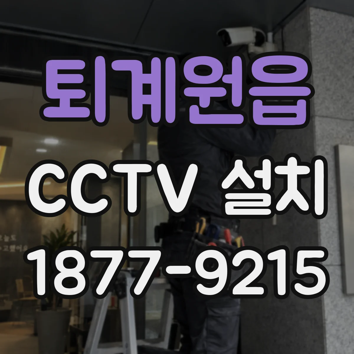 퇴계원읍 CCTV 설치
