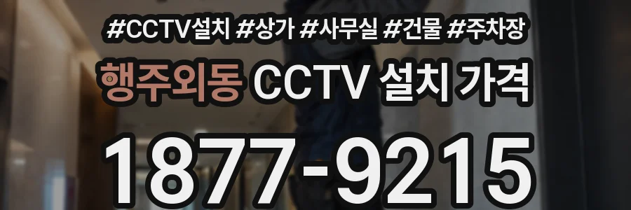 행주외동 CCTV 설치 가격
