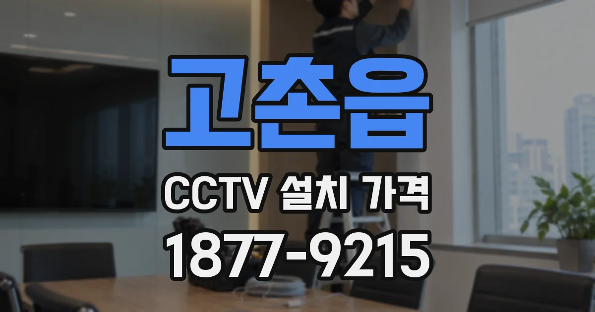 고촌읍 CCTV 설치 가격