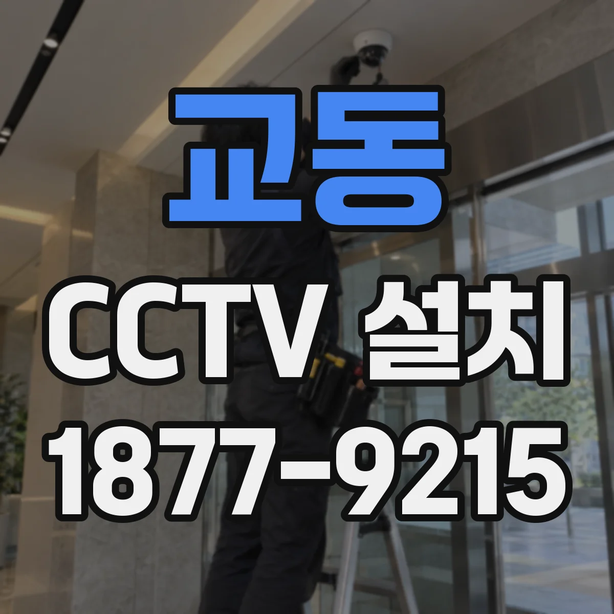 교동 CCTV 설치