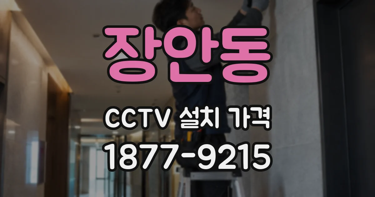 장안동 CCTV 설치 가격