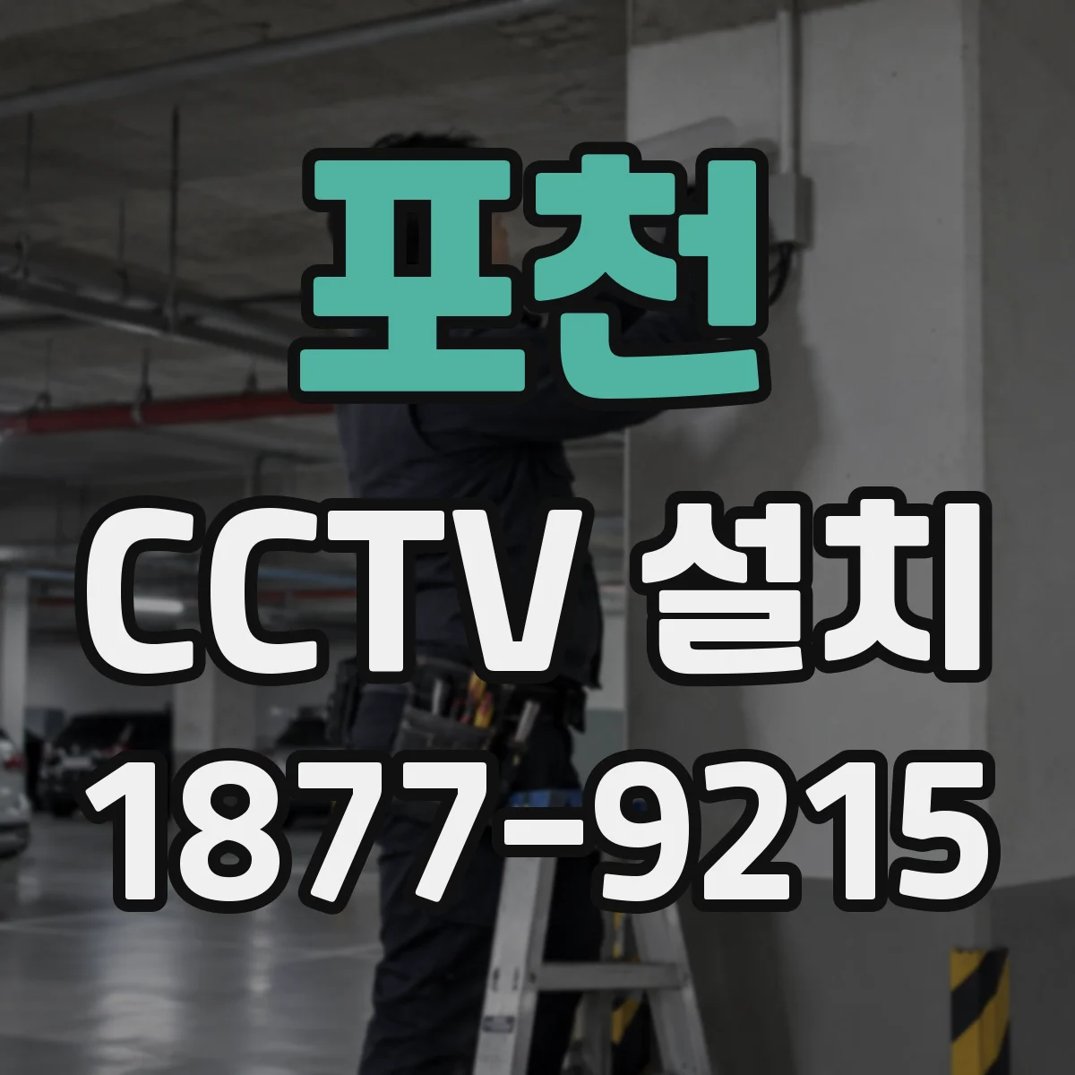 포천 CCTV 설치 안내 표지와 촬영 범위 고지 기준