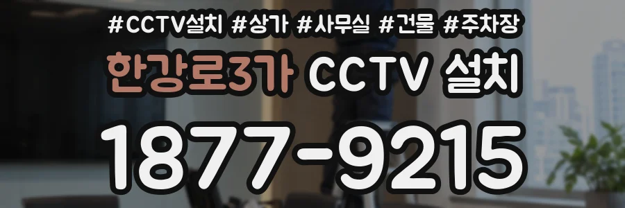 한강로3가 CCTV 설치