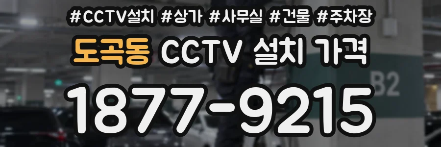 도곡동 CCTV 설치 가격
