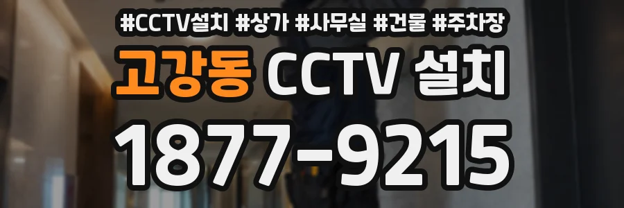 고강동 CCTV 설치