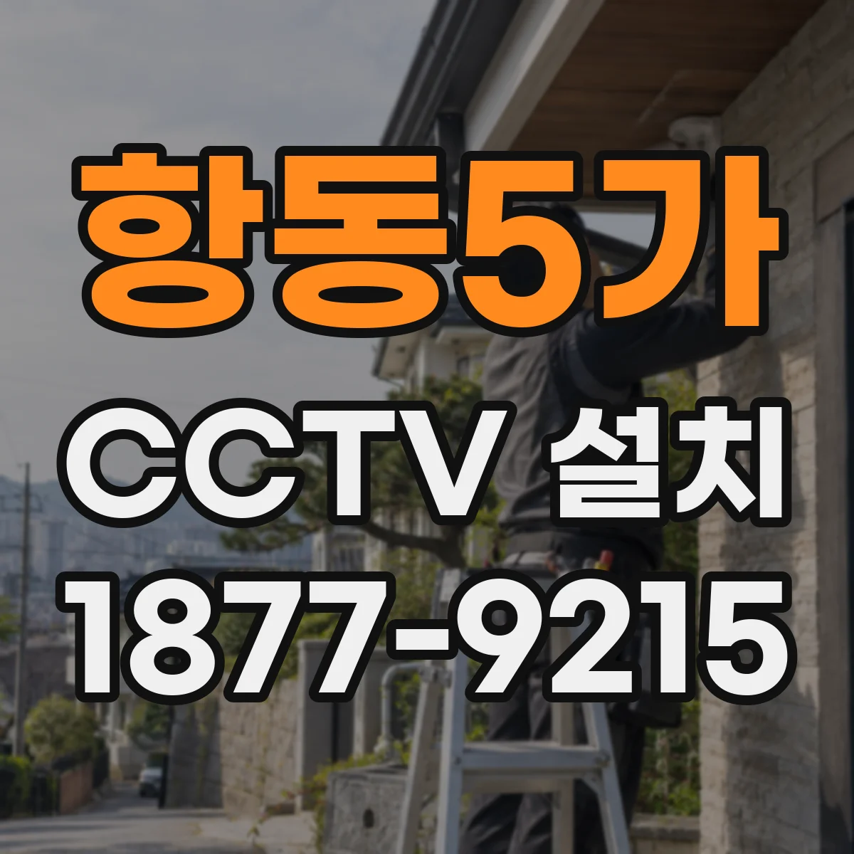 항동5가 CCTV 설치