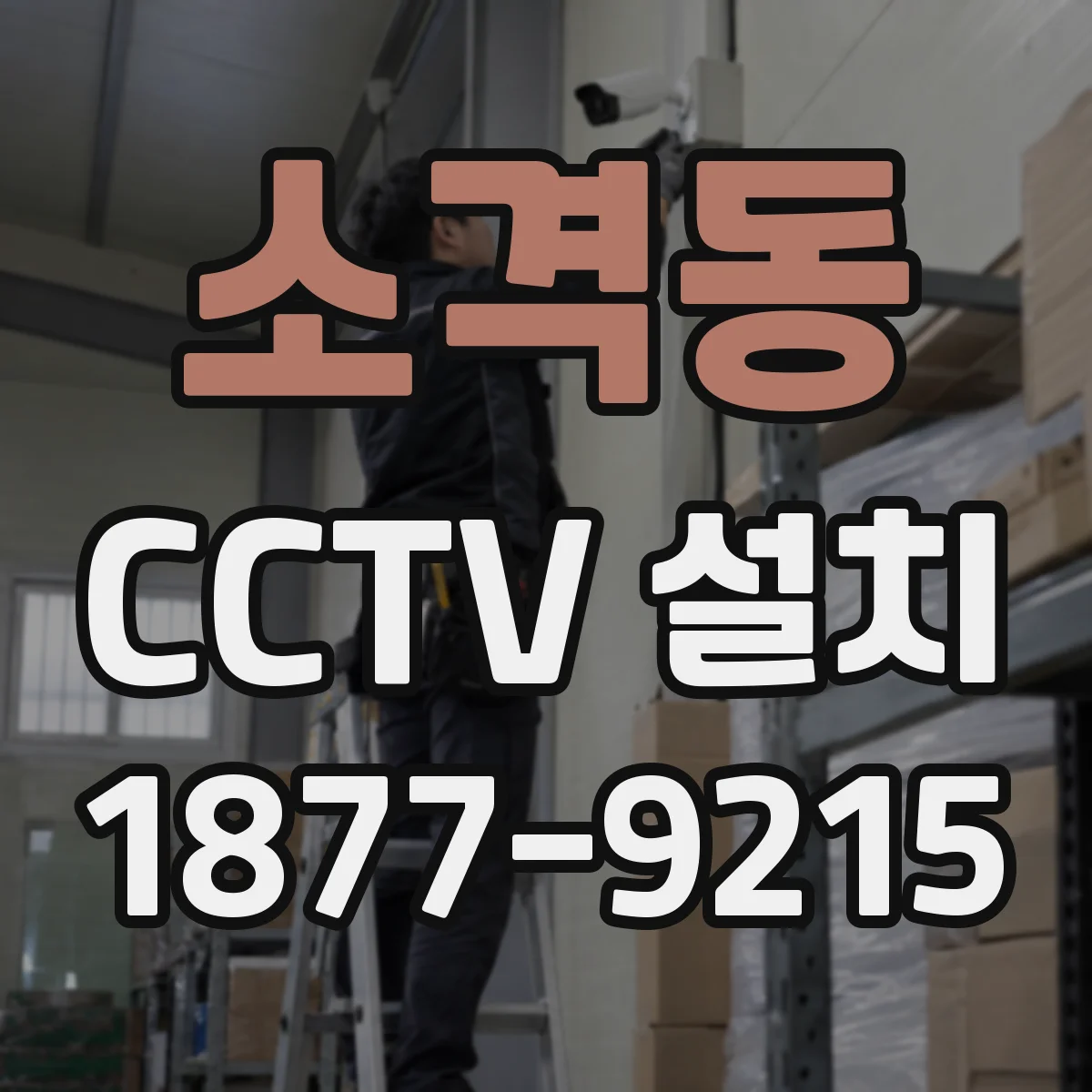 소격동 CCTV 설치