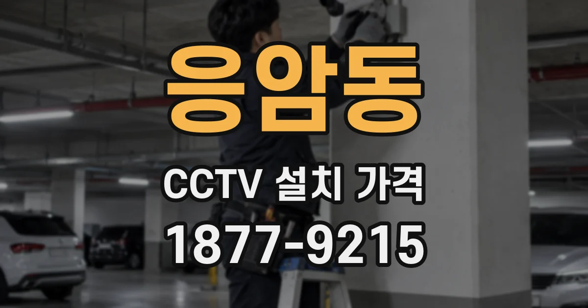 응암동 CCTV 설치 가격