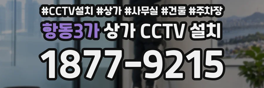 항동3가 상가 CCTV 설치