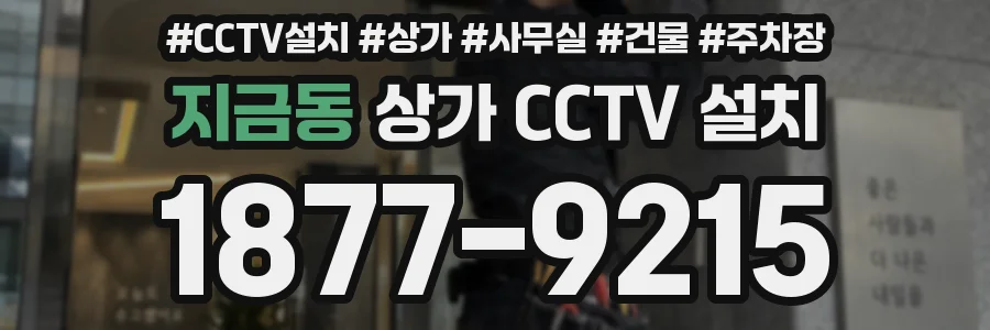 지금동 상가 CCTV 설치