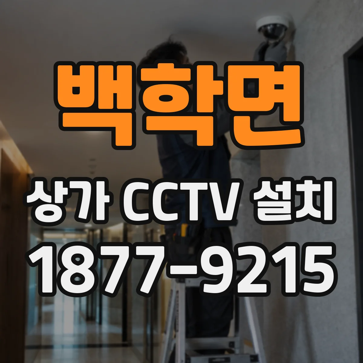백학면 상가 CCTV 설치