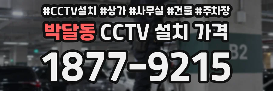 박달동 CCTV 설치 가격
