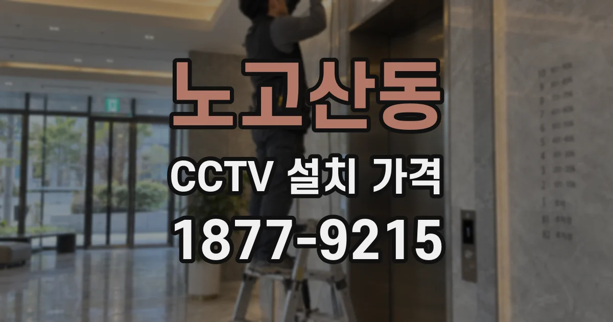 노고산동 CCTV 설치 가격