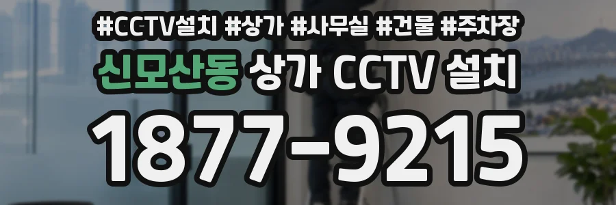 신모산동 상가 CCTV 설치
