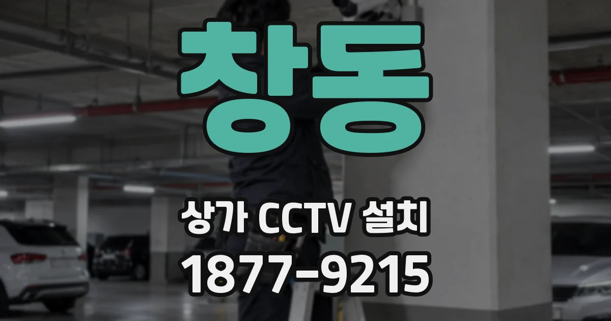 창동 상가 CCTV 설치