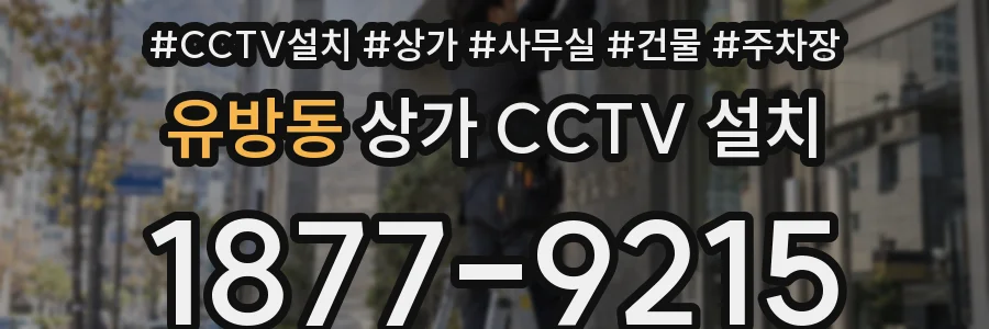 유방동 상가 CCTV 설치