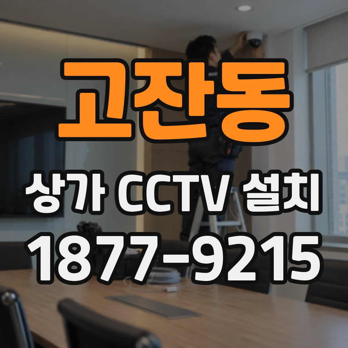 고잔동 상가 CCTV 설치