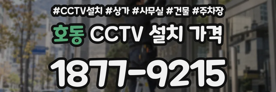 호동 CCTV 설치 가격