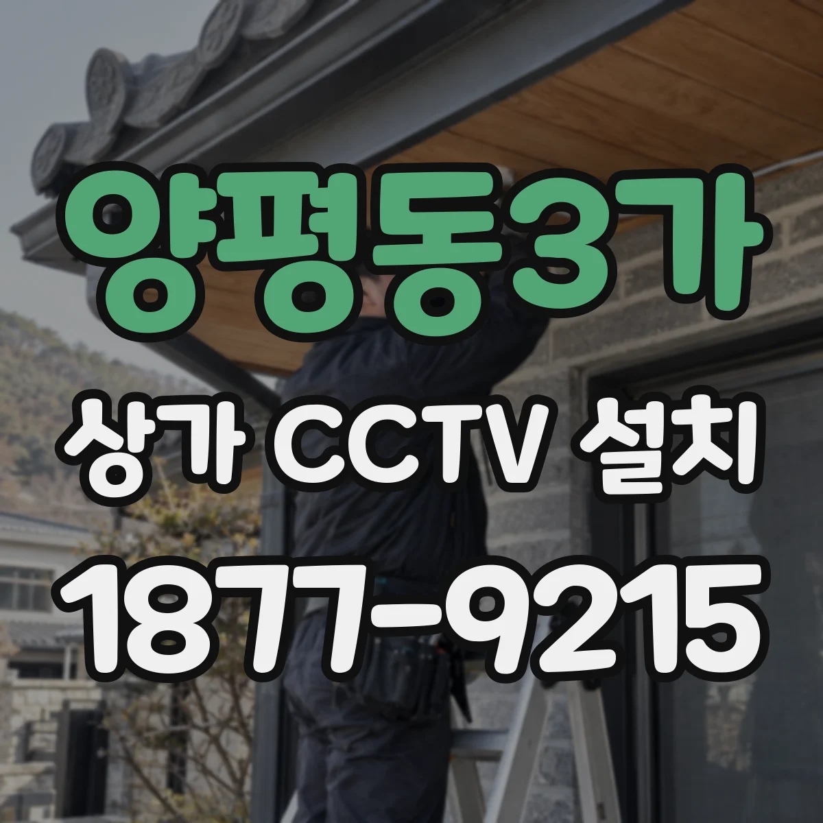 양평동3가 상가 CCTV 설치