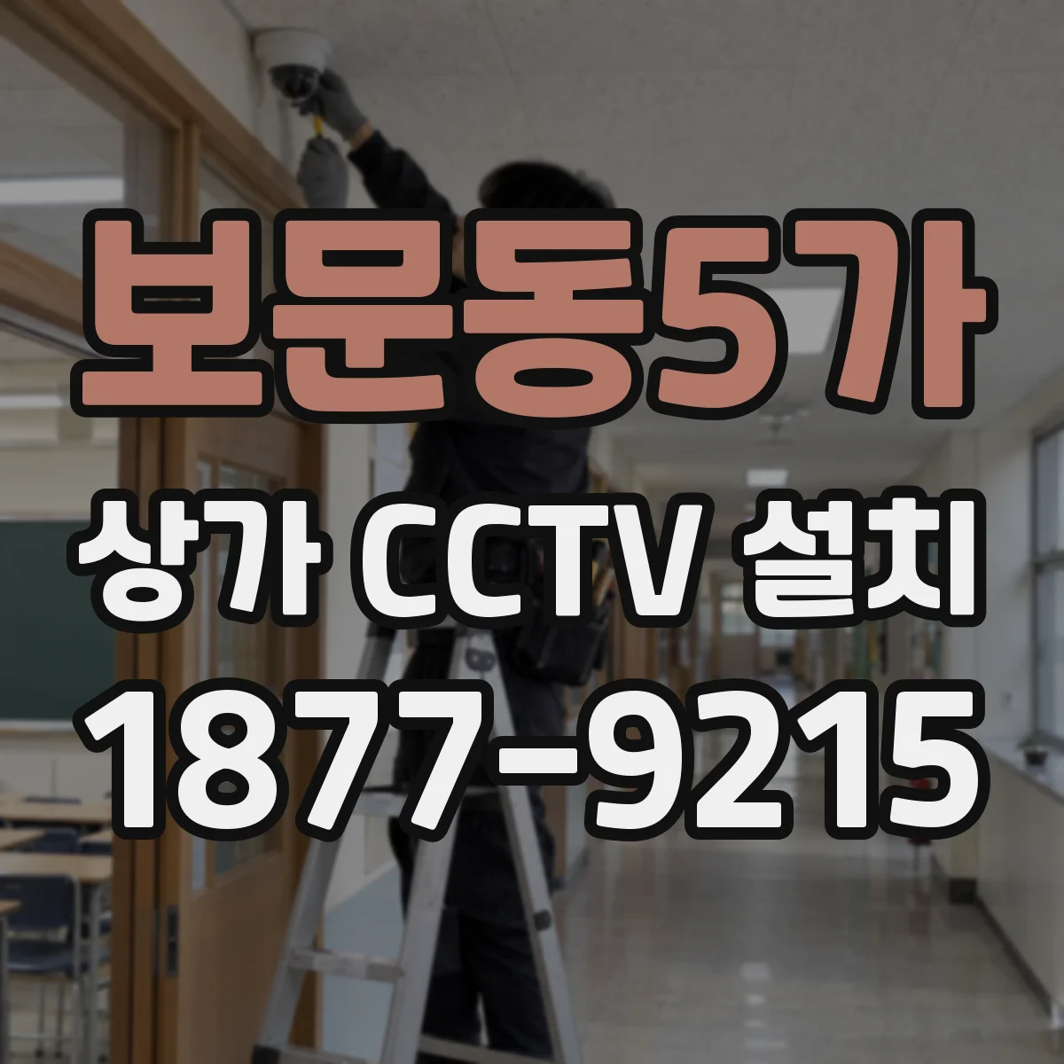 보문동5가 상가 CCTV 설치