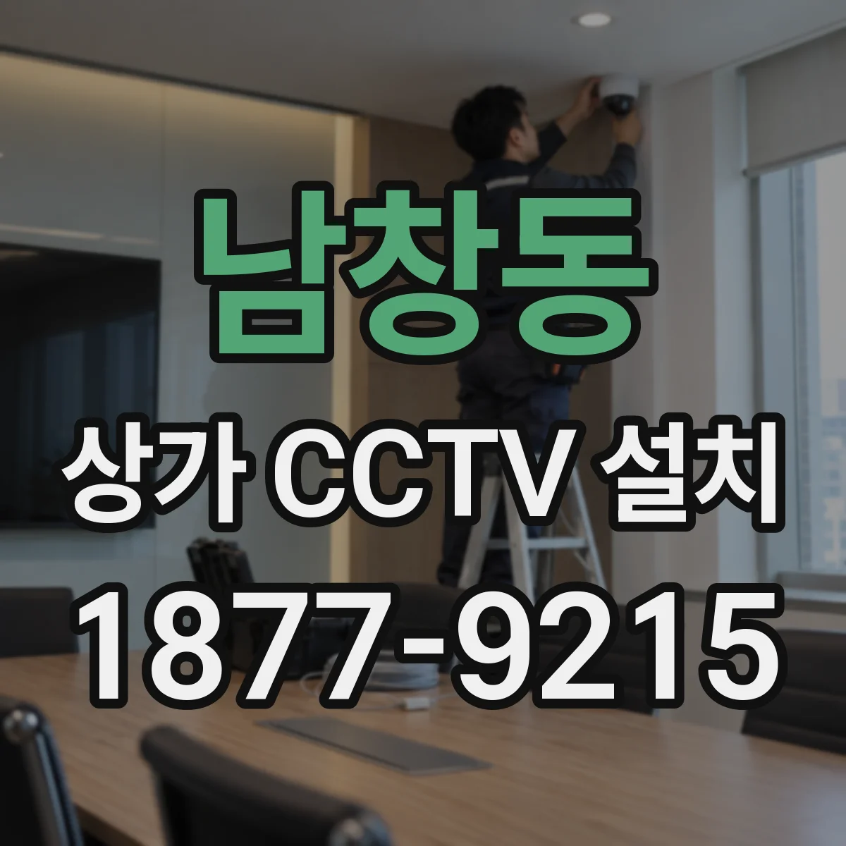 남창동 상가 CCTV 설치