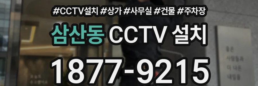 삼산동 CCTV 설치