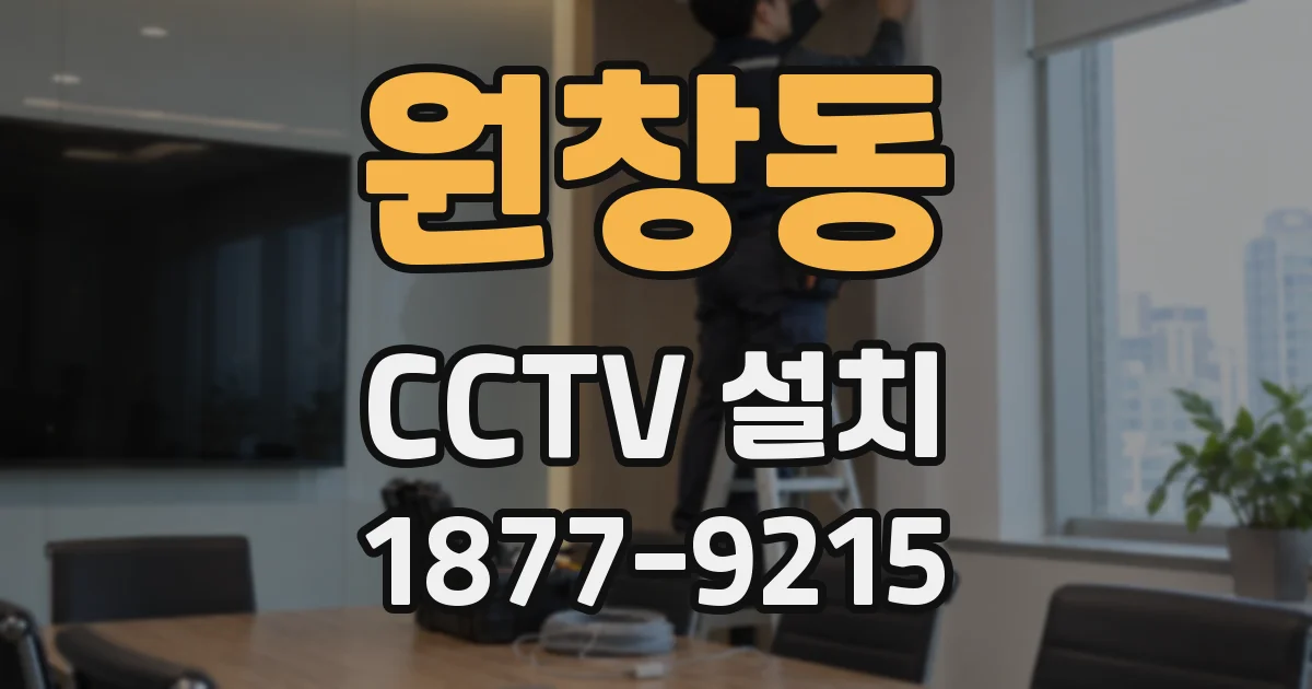 원창동 CCTV 설치