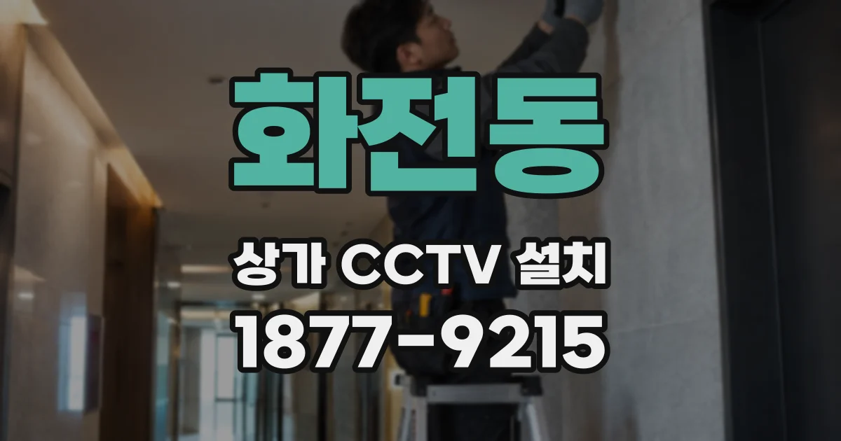 화전동 상가 CCTV 설치