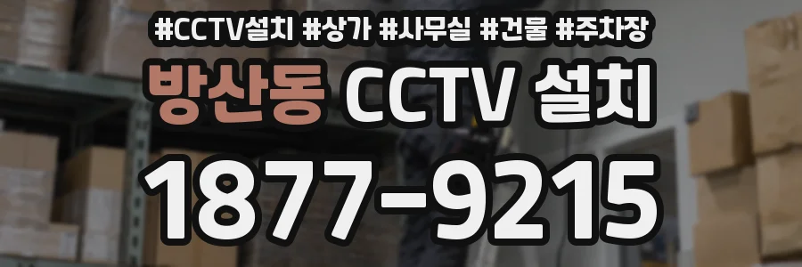 방산동 CCTV 설치