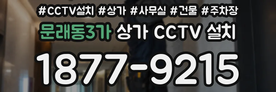 문래동3가 상가 CCTV 설치