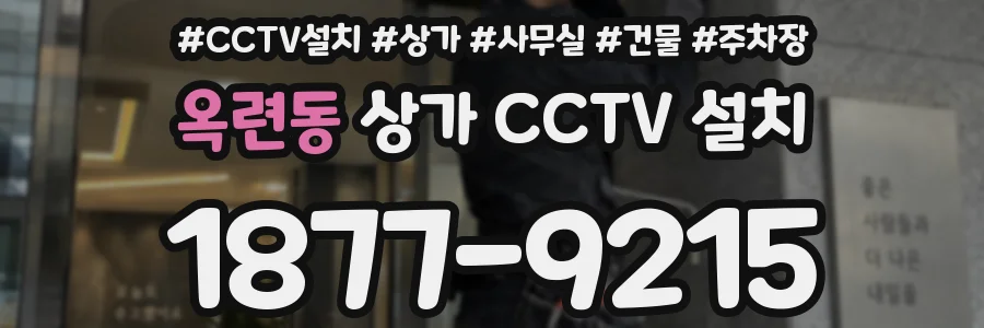 옥련동 상가 CCTV 설치
