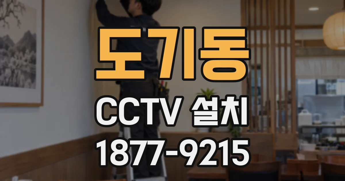 도기동 CCTV 설치