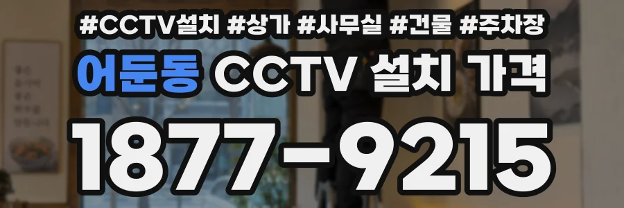 어둔동 CCTV 설치 가격
