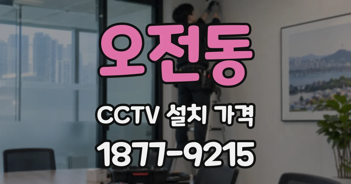 오전동 CCTV 설치 가격