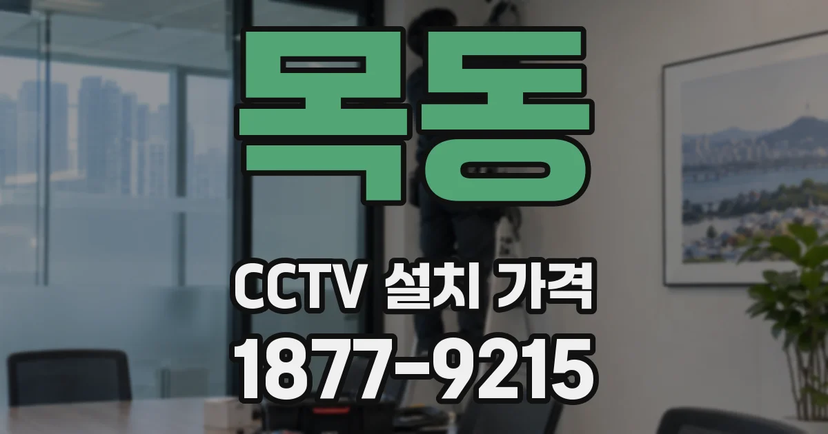 목동 CCTV 설치 가격