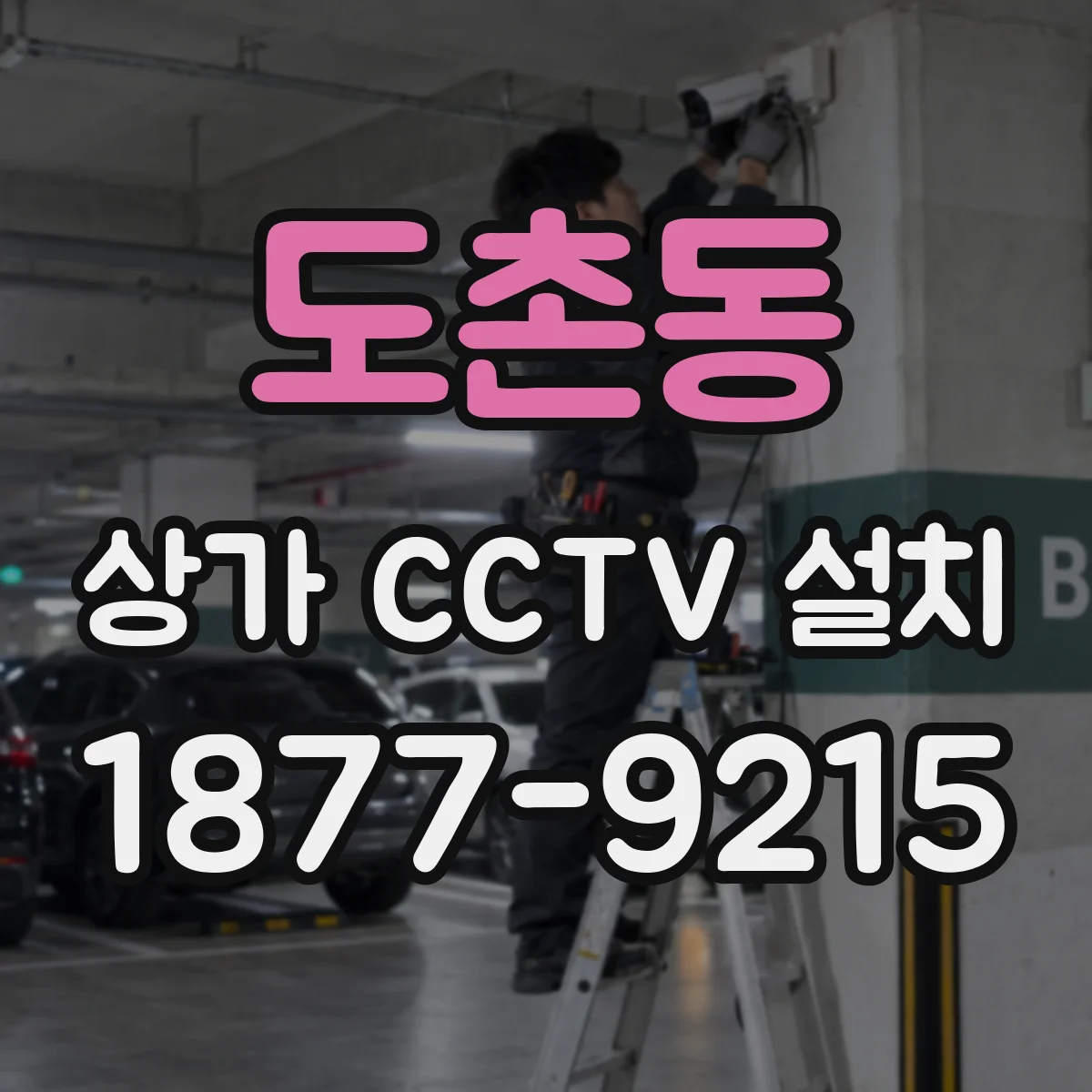 도촌동 상가 CCTV 설치