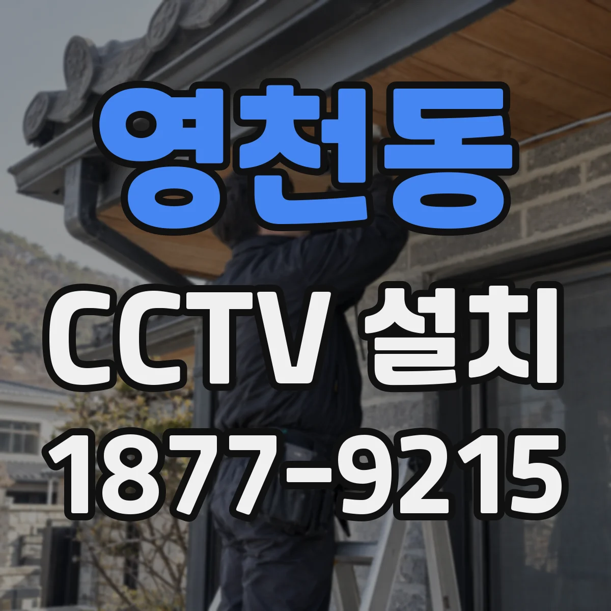 영천동 CCTV 설치