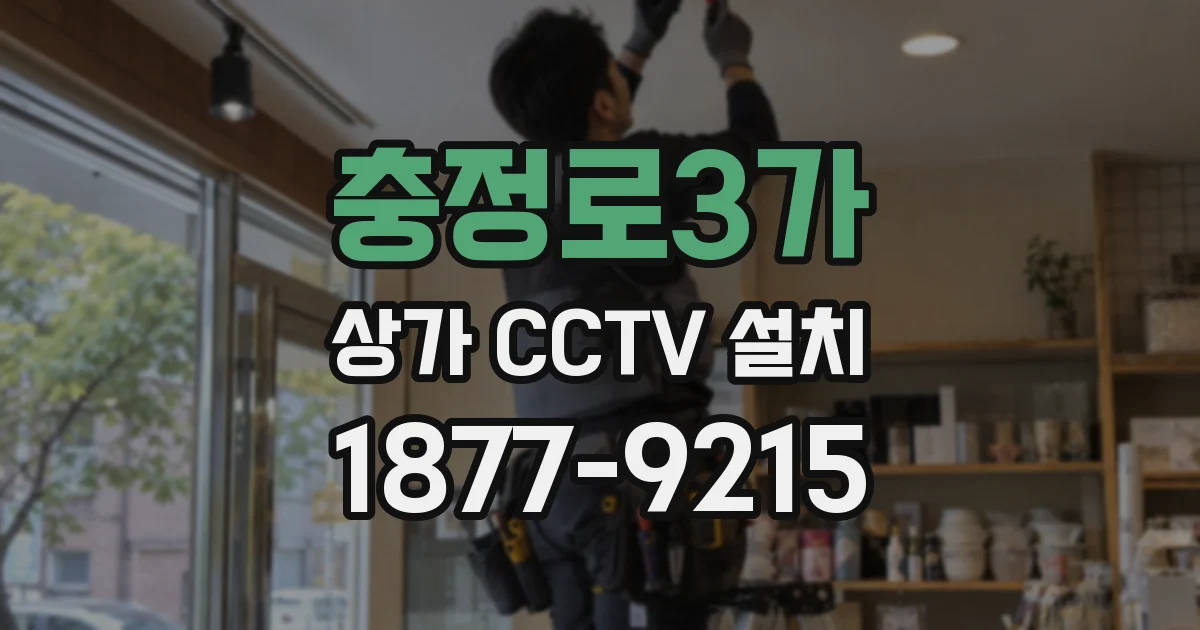 충정로3가 상가 CCTV 설치