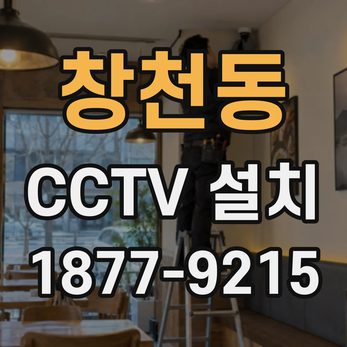 창천동 CCTV 설치