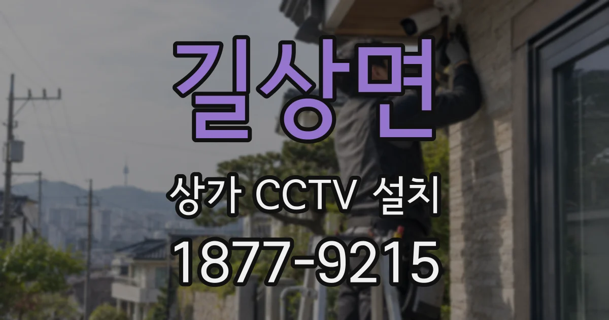길상면 상가 CCTV 설치