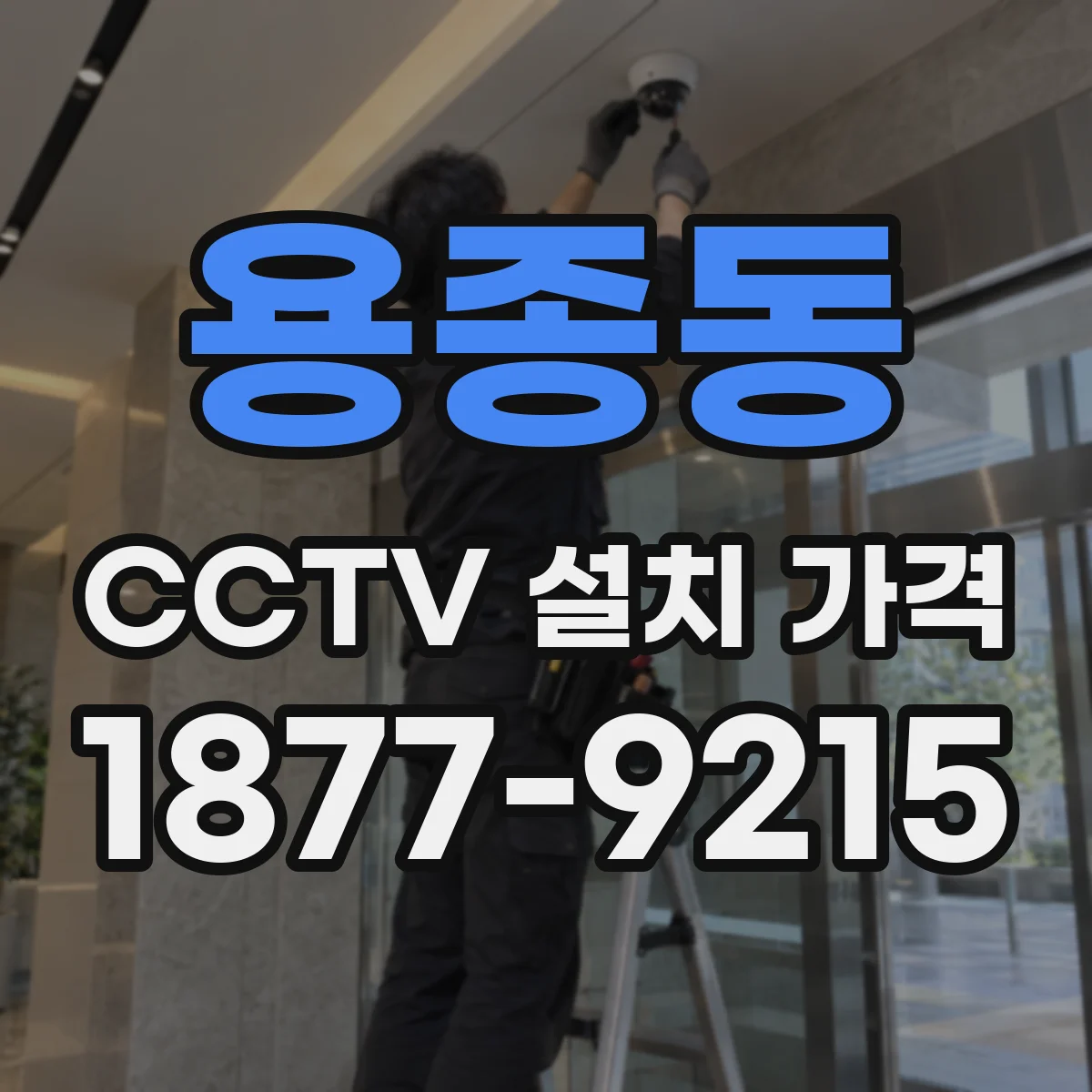용종동 CCTV 설치 가격