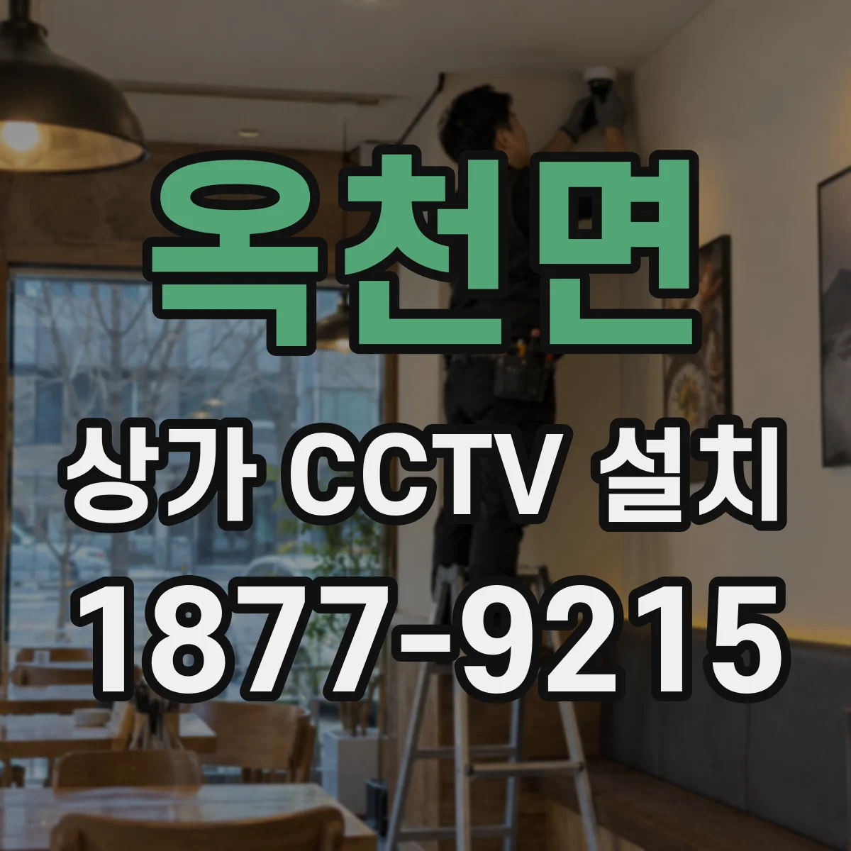 옥천면 상가 CCTV 설치