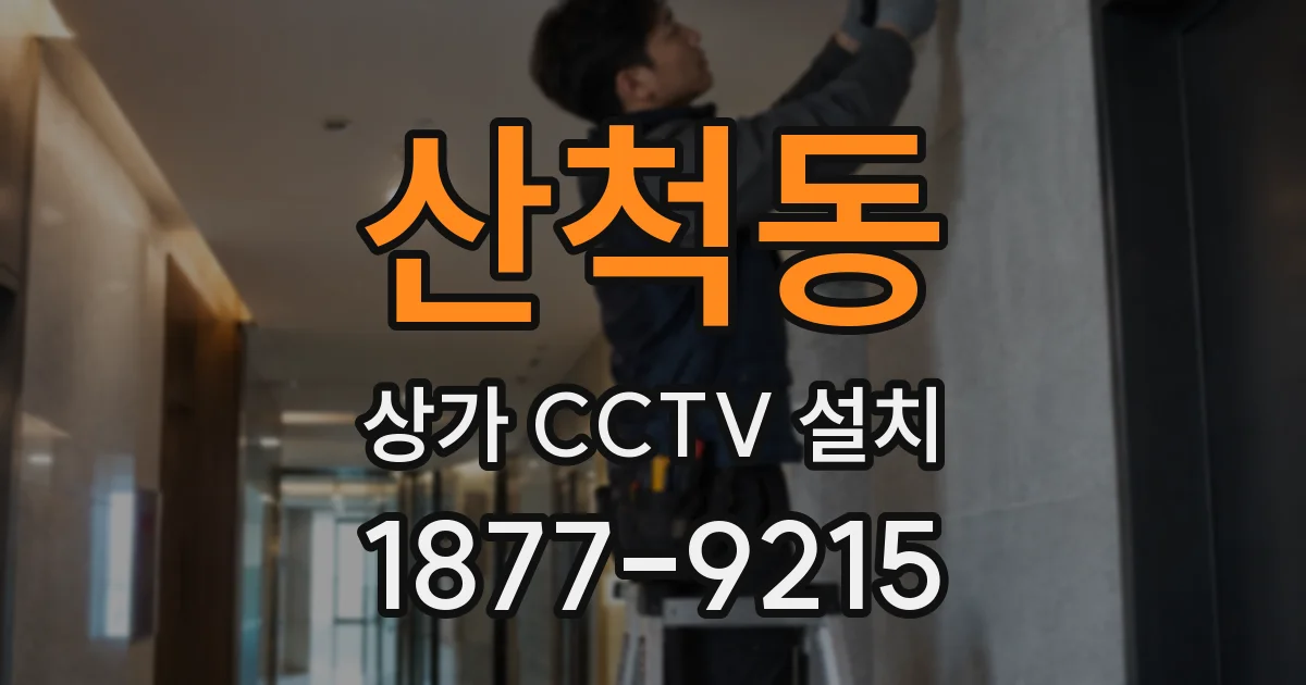 산척동 상가 CCTV 설치