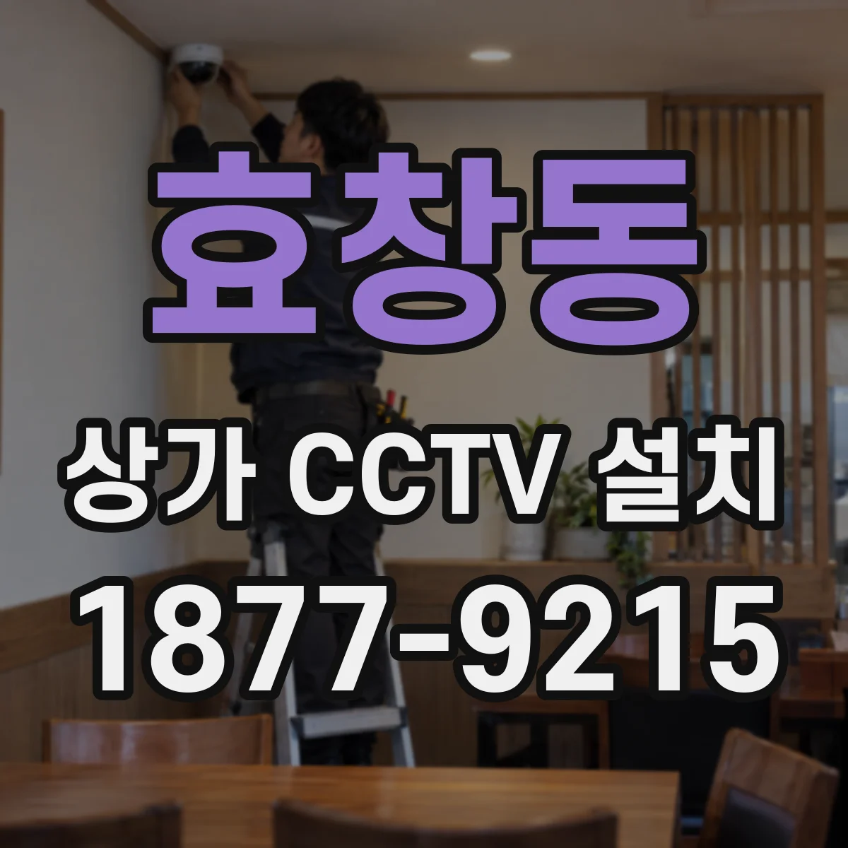 효창동 상가 CCTV 설치
