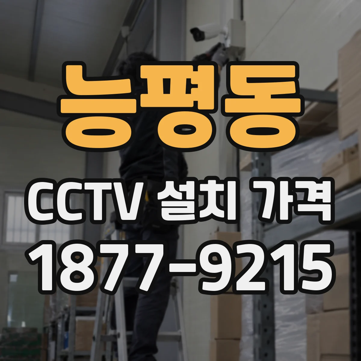 능평동 CCTV 설치 가격