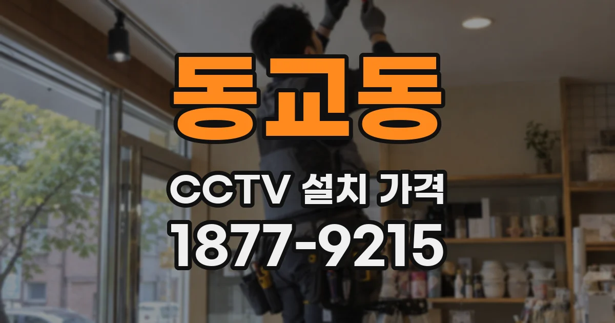 동교동 CCTV 설치 가격