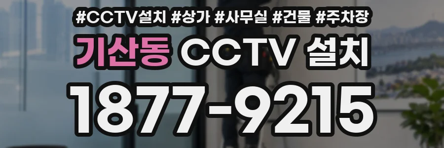 기산동 CCTV 설치
