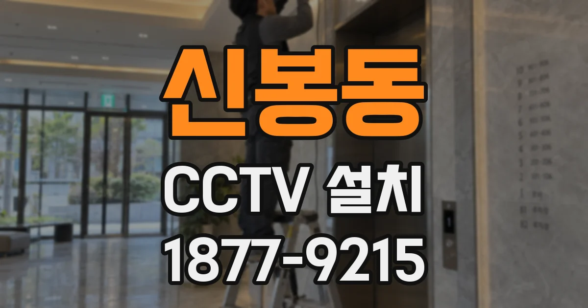 신봉동 CCTV 설치