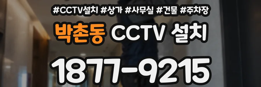 박촌동 CCTV 설치