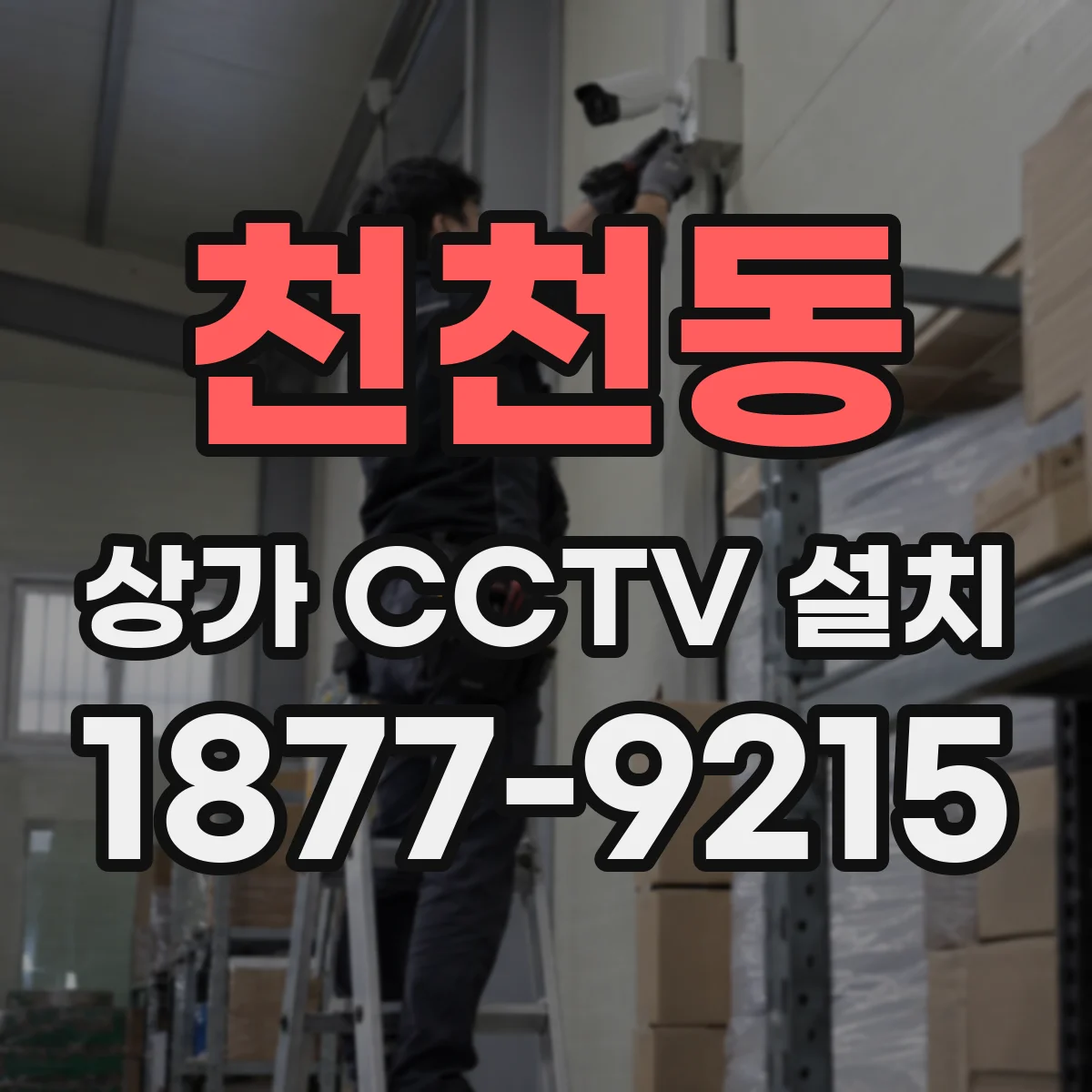 천천동 상가 CCTV 설치